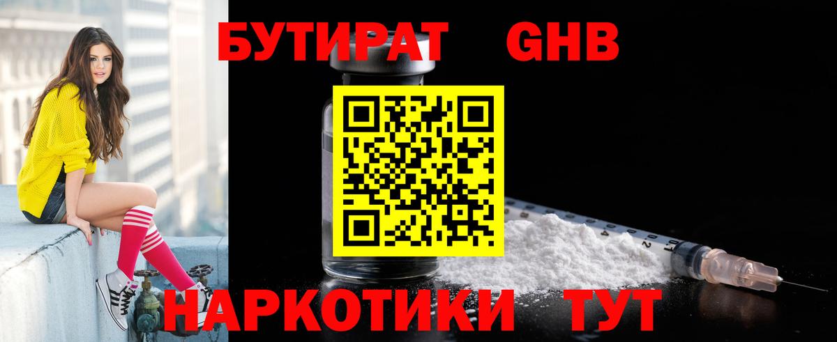 Бутират 1.4BDO  Вход с VPN  Рыбинск 