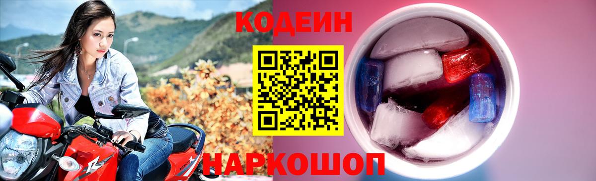 Кодеиновый сироп Lean Purple Drank  Вход с VPN  Рыбинск  Кодеиновый сироп Lean Purple Drank 